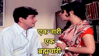 एक नारी एक ब्रह्मचारी 1971 की भारतीय हिंदी कॉमेडी फ़िल्म है  Ek Nari Ek brahmachari 1971 Movie [upl. by Aurlie]