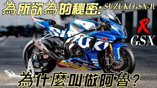 quot阿魯傳奇quot Suzuki GSXR車系 海內外屁孩最愛的首選 為什麼要叫阿魯  小阿魯 GSXR1000 GSXR600 GSXR750 GSXR150 Gixxer [upl. by Hodgkinson796]