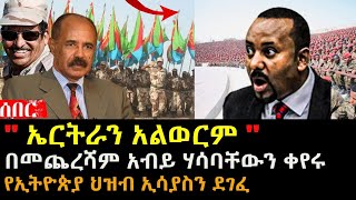 ኤርትራን አልወርም አብይ ሃሳባቸውን ቀየሩ  የኢትዮጵያ ህዝብ ኢሳያስን ደገፈ  Ethiopia Eritrea  hasmeoons  Seifu [upl. by Denten]