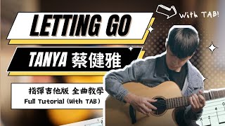 附譜教學《Letting Go》蔡健雅 Tanya｜指彈吉他版｜『這是一封離別信，寫下我該離開的原因』｜吉他教學 Full Tutorial with TAB【 木的教室 EP4 】 [upl. by Onairda]