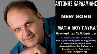 Antonis Kardamilis  MATIA MOU GLYKAquot NEW SONG [upl. by Flossy214]