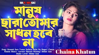 Manush Sara Tomar Sadhon Hobe Na  মানুষ ছারা তোমার সাধন হবে না  Chaina Khatun  Meher Jaan  Gaan [upl. by Alejandra410]