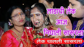 Ladachi lek aaj nighali sasarla i Cover Song  Bidai Wedding Song  Shruti amp Ashish  Lagnachi gane [upl. by Sadoc]