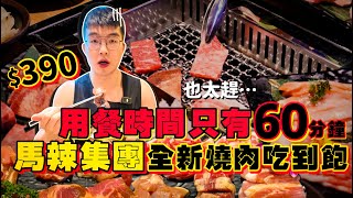 【吃到飽評比】吃到飽餐廳 居然吃不飽？馬辣集團燒肉吃到飽｜用餐時間60分鐘！390起個人和牛燒肉｜自助壽喜燒 哈根達斯 啤酒吃到飽｜台北 西門町 美食 吃到飽 大胃王｜燒肉ChaCha [upl. by Obrien391]