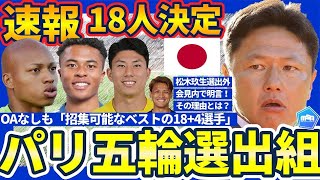 【パリ五輪に挑む大岩ジャパン日本代表メンバー18名発表！】OAamp鈴木彩艶鈴木唯人に加えて会見で明言されたMF松木玖生招集外の理由 [upl. by Isla695]