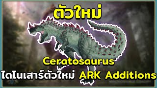 ไดโนเสาร์ตัวใหม่ในม็อด ARK Additions quotCeratosaurusquot ARK Survival Evolved [upl. by Luciana]