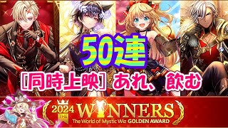 【黒猫のウィズ】ゴールデンアワード2024 THE WINNERSガチャ アリエッタを祝う50連 [upl. by Adnilemreh]