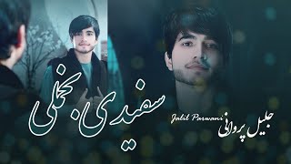 جلیل پروانی  سفیدی بخملی جانم فدایت Jalil Parwani New Song  Safedi bakhmali [upl. by Esor]