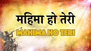 महिमा हो तेरी Mahima Ho Teri  Lyrics in Hindi and English [upl. by Jari702]