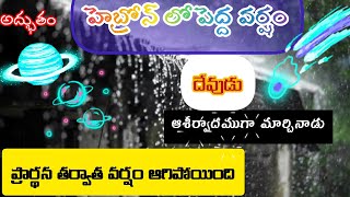 HEBRON GOD SERVANTSMEETING MERACLE హెబ్రోను దైవసేవకుల కూడికలో అద్భుతం HEBRONINTERNATIONALFELLOWSHIP [upl. by Fechter]