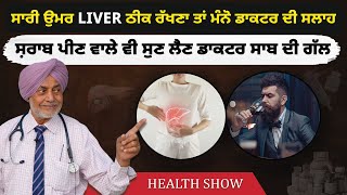 ਸਾਰੀ ਉਮਰ Liver ਠੀਕ ਰੱਖਣਾ ਤਾਂ ਮੰਨੋ ਡਾਕਟਰ ਦੀ ਸਲਾਹ  ਸ਼ਰਾਬ ਪੀਣ ਵਾਲੇ ਵੀ ਸੁਣ ਲੈਣ ਡਾਕਟਰ ਸਾਬ ਦੀ ਗੱਲ [upl. by Sulokcin]