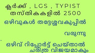 തദ്ദേശ്ശവകുപ്പിൽ 2500 ഒഴിവുകൾ വരുന്നു  ക്ലർക്ക്  LGS  Typist [upl. by Elocen]