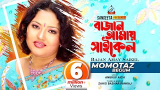 Bajan Amay Cycle  Momtaz  বাজান আমায় সাইকেল  Official Music Video [upl. by Nairahcaz385]