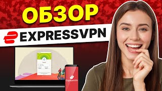 Обзор ExpressVPN 2024 ✅ Стоит ли использовать ExpressVPN [upl. by Zwart]