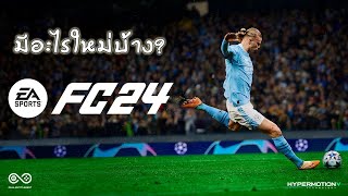 FC24 FIFA24 ภาคใหม่  มีอะไรใหม่บ้าง มาดูกันเลย Gameplay  Career [upl. by Aissela]