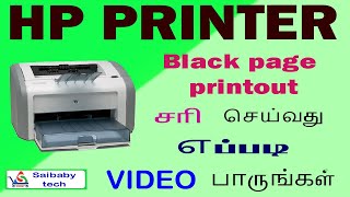 hp printer black page printout how to repair Tamil [upl. by Mcdonald]