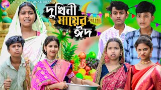 দুখিনী মায়ের ঈদ  dukhini mayer eid  bangla sad natok  qurbani eid special natok 2024 [upl. by Christean]