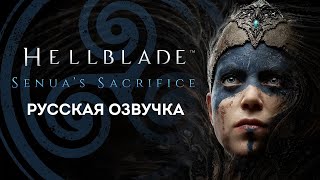 Прохождение HELLBLADE SENUAS SACRIFICE РУССКАЯ ОЗВУЧКА [upl. by Hodgson673]