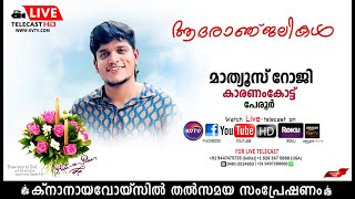 പേരൂര്‍  കാരണംകോട്ട് മാത്യൂസ് റോജിയുടെ മൃതസംസ്‌കാര ശുശ്രൂഷകള്‍ തത്സമയം  14032024  KNANAYAVOICE [upl. by Manda]