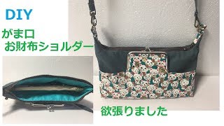 DIY お財布ショルダー作り方Clasp Wallet shoulder 長財布 ガマ口 ポシェット ポーチ [upl. by Wyatt]