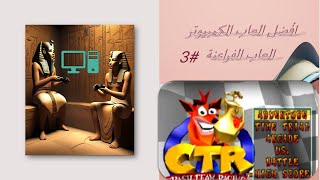 ألعاب الكمبيوتر للأجهزة الضعيفة العاب الفراعنة 3 [upl. by Richardson951]