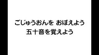 日語50音之歌 （日文五十音） [upl. by Anitsim]