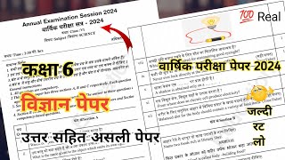 विज्ञान पेपर कक्षा 6 वार्षिक परीक्षा 2024  Class 6th Science Paper Annual Exam 2024 [upl. by Gnart]