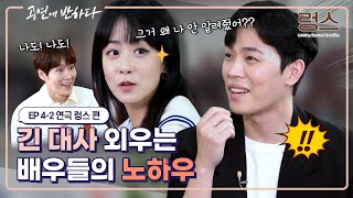 Ep42 긴 대본을 외우는 가장 효과적인 방법은  공연에 반하다 연극 렁스 편 [upl. by Romulus]