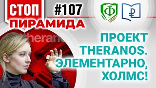 Проект Theranos Элементарно Холмс [upl. by Susejedesoj]