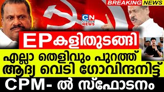 EP കളിതുടങ്ങി എല്ലാ തെളിവും പുറത്ത് ആദ്യ വെടി ഗോവിന്ദനിട്ട് സിപിഎമ്മിൽ പൊട്ടിത്തെറി [upl. by Mclaurin]