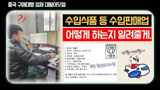 중국구매대행 수입식품 등 수입판매업 신청 방법 [upl. by Hawker]