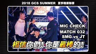 《SMG開麥吧兄弟》你們是最棒的│20180929 GCS 傳說對決 SMG vs JT [upl. by Vevina]