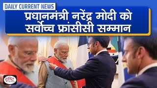 PM Modi Conferred with Highest French Honour  Daily Current News  Drishti IAS [upl. by Nytram725]