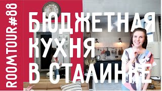 СТИЛЬНАЯ Кухня студия В СТАЛИНКЕ Дизайн интерьера в стиле УЮТНЫЙ ЛОФТ Room Tour 88 [upl. by O'Kelly]