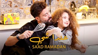 Saad Ramadan  3enda Shi Official Music Video  سعد رمضان  عندا شي [upl. by Ainotal]