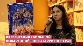 Что ел Гарри Поттер и как это готовить Презентация quotБольшой поваренной книги Гарри Поттераquot [upl. by Latsyrhk]