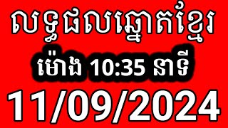 លទ្ធផលឆ្នោតខ្មែរ  ម៉ោង 1035 នាទី  ថ្ងៃទី 11092024  ឆ្នោត [upl. by Gnidleif541]