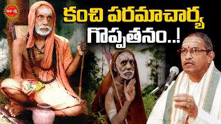 కంచి పరమాచార్య గొప్పతనం  Paramacharya History by Chaganti Koteswara Rao Pravachanam  Eha Bhakthi [upl. by Sedinoel210]