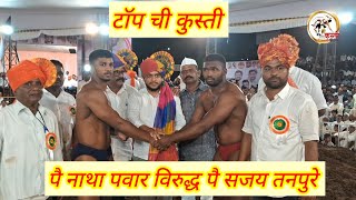 New kusti पै नाथा पवार विरुद्ध पै सजय तनपुरे पलूस मैदानातील प्रेक्षणीय कुस्ती [upl. by Budworth]