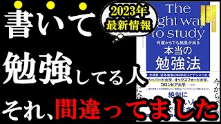 【最新本】あなたの今までの勉強法、間違っているかもしれません！！！『何歳からでも結果が出る 本当の勉強法』 [upl. by Haag]