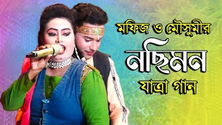 এই প্রথম মফিজ ও মৌসুমীর নছিমন যাত্রা গান  Nosimon Jatra  Jatra Pala  Jatra Song  New Song [upl. by Dranyar]