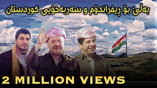 Awat Bokani bo Barzani w referendum 1682017  ئاوات بوکانی بۆ بارزانی و ریفراندوم [upl. by Loreen463]