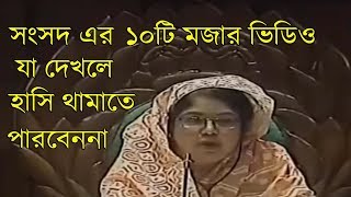 এই যদি হয় আমাদের দেশের অবস্থা  Bangladesh Parliament Funny Speech 2018  bangla funny tube [upl. by Towne449]