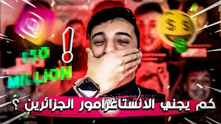 COMBIEN GAGNE UN INSTAGRAMMEUR EN ALGERIE   شحال يربح انستاغرامور في الجزائر ؟ 🤑💲 [upl. by Westmoreland120]