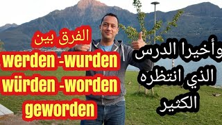 تعلم اللغة الألمانية مع رشيدالفرق بين werden würden wurdengeworden worden [upl. by Suiratnauq]