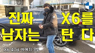 3부 출고하자마자 타이어 펑크 나서 수리하러 오는 고객님 대응하는 이한준  BMW G06 X6 40d M스포츠  M50d 변신 [upl. by Andaira662]