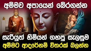 අම්මව අපායෙන් බේරගන්න සැරියුත් හිමියන් ගහපු සැලසුම [upl. by Janella247]