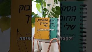 הנחות שופינג IL על הסקצ׳בוקים באתר [upl. by Vershen]