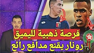 بعد كأس إفريقيا للمحليين جواد اليميق سيلعب اساسي مع جنوة لهذا السبب و رونار سيقنع مدافع فرنسي كبير [upl. by Narik114]