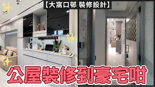 【我住公屋都想裝修到咁】公屋豪宅裝修  現代風格設計  三房設計  公屋裝修  EcHouse成功配對案例 [upl. by Yseult]